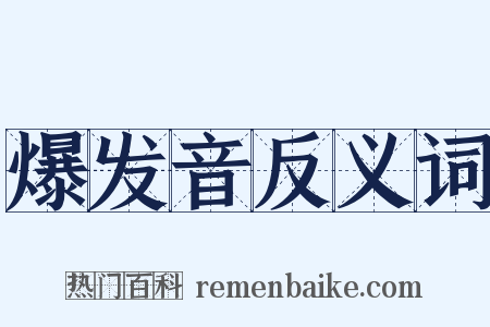 爆发音反义词是什么意思的图片